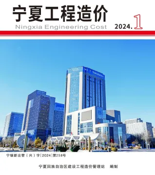 宁夏自治区2024年1期1、2月工程造价(造价信息)封面