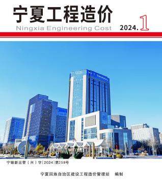宁夏自治区2024年1期工程造价信息期刊PDF扫描件