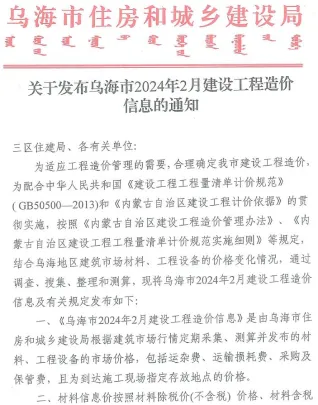乌海市2024年2月造价信息架构解析首图(建材参考价)