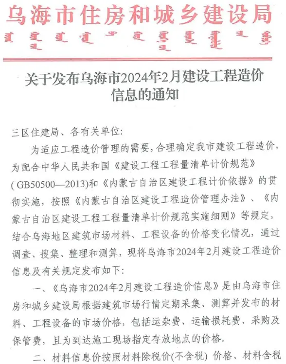 乌海市2024年2月预算造价信息