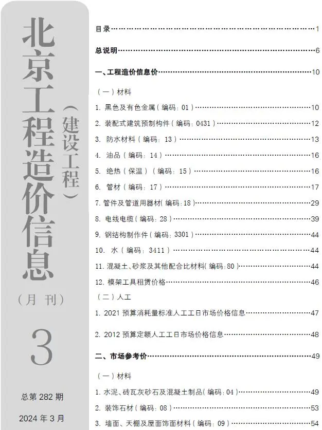 北京2024年3月建设工程造价信息