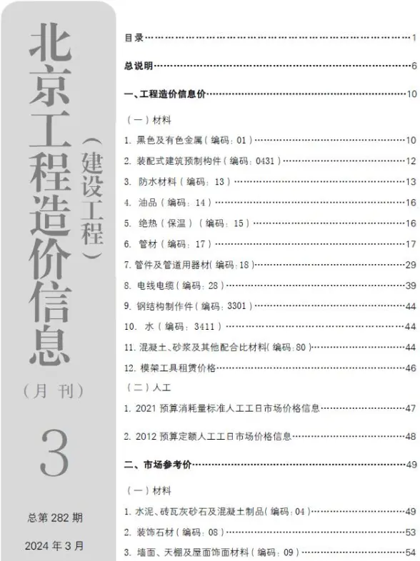 北京市2024年3月投标造价信息