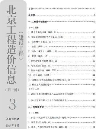 北京市2024年3期工程造价信息期刊PDF扫描件