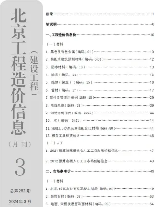 2024年3月北京建设工程造价信息电子版 北京2024年3月建设工程造价信息(建材价格信息)封面