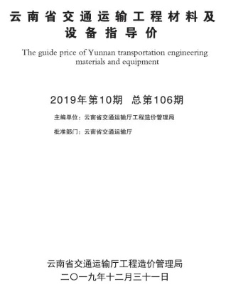 云南省2019年10月交通造价信息封面