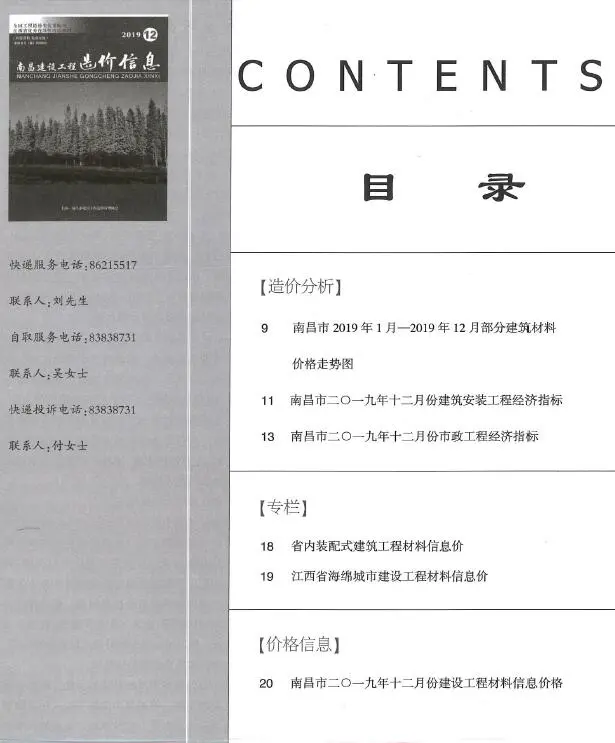 2019年12月南昌建设工程造价信息