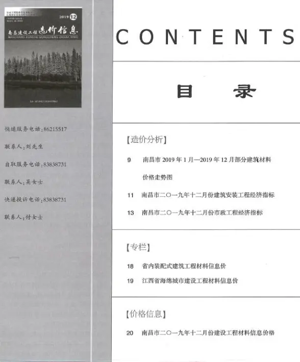 南昌市2019年12月投标造价信息