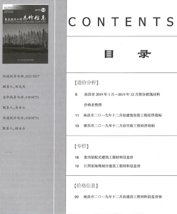 南昌市2019年12月建设工程造价信息封面