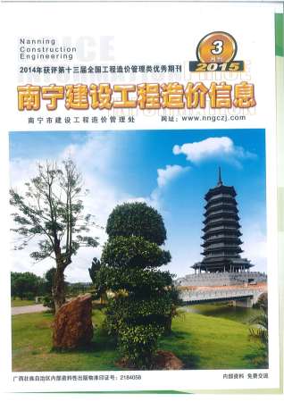 南宁2015年3期造价信息
