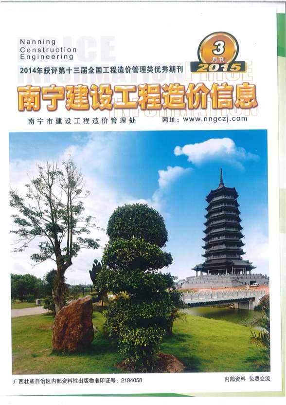 南宁市2015年3期造价信息