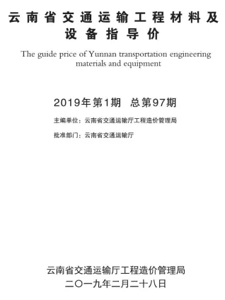 云南省2019年1期交通造价信息封面