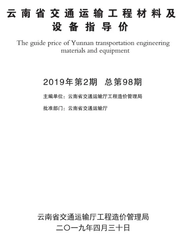 云南省2019年2月交通建材造价信息PDF第一页