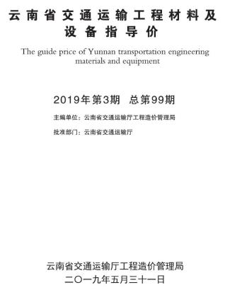 云南2019年3月交通造价信息