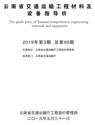 云南省2019年3期交通造价信息封面