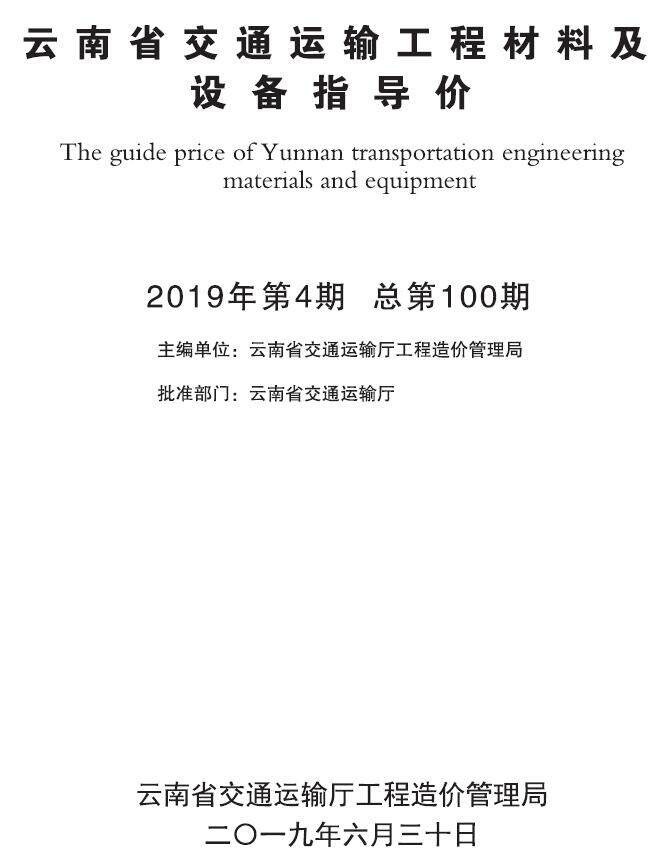 云南2019年4月交通造价信息造价信息期刊PDF扫描件