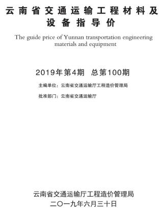 云南2019年4月交通造价信息