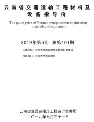 云南省2019年5期交通造价信息封面