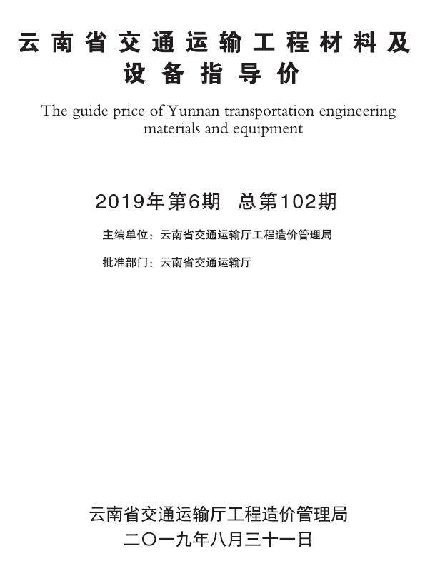 云南2019年6月交通造价信息造价信息期刊PDF扫描件