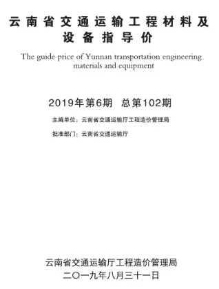 云南省2019年6期交通造价信息首图(工程造价管理手册)