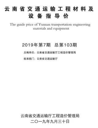 云南省2019年7月电子版交通运输工程材料及设备信息价