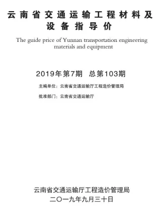 云南省2019年7月交通造价信息首图