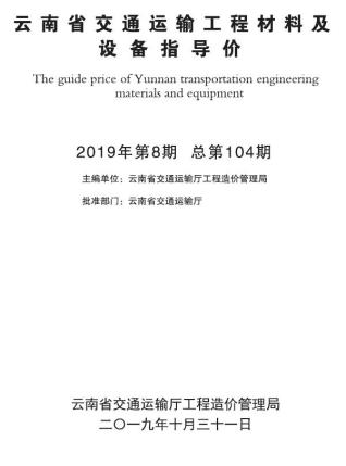 云南2019年8月交通造价信息