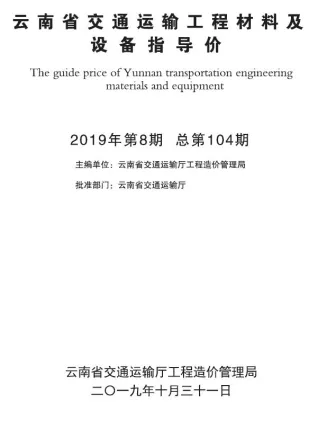 云南省2019年8月交通造价信息封面