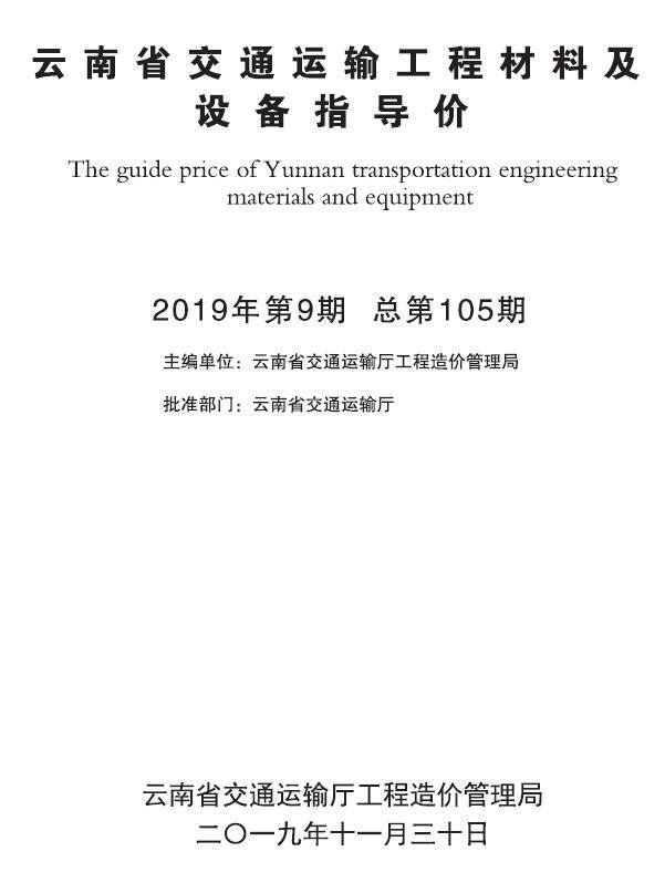 云南2019年9月交通造价信息期刊PDF扫描件