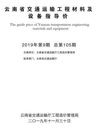 云南2019年9月交通造价信息