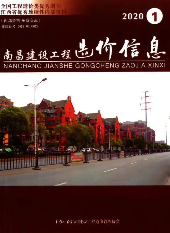 南昌市2020年1月建设工程造价信息封面