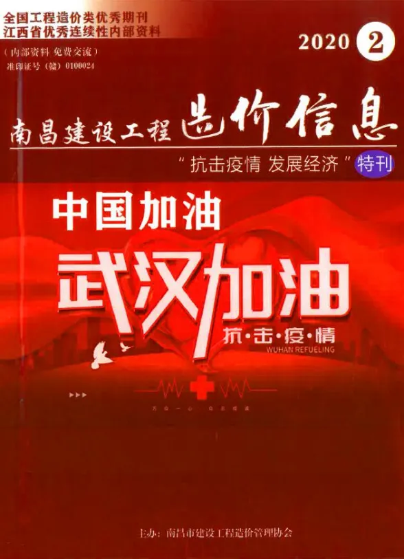 南昌市2020年2月建设工程造价信息封面