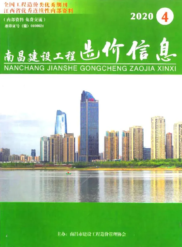 南昌市2020年4月建设工程造价信息封面