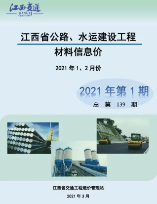 江西省2021年1期公路水运1、2月交通造价信息首图(建材参考价)