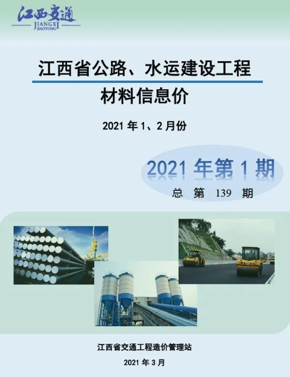 江西省2021年1期公路水运1、2月交通工程结算价PDF第一页