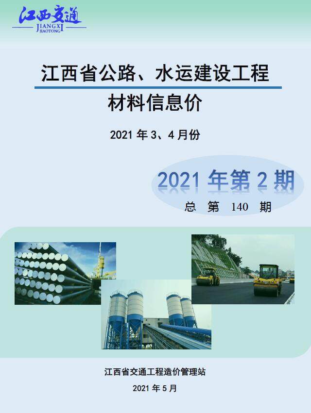 江西2021年2期公路水运3、4月造价信息期刊PDF扫描件