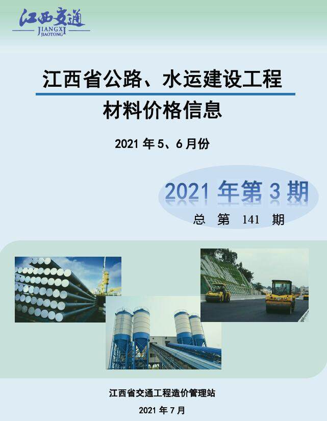 江西省2021年3期公路水运5、6月交通工程造价信息期刊