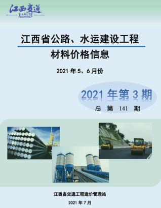江西2021年3期公路水运5、6月造价信息