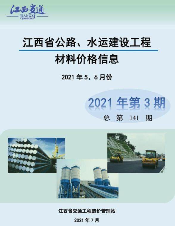 江西2021年3期公路水运5、6月建设造价信息