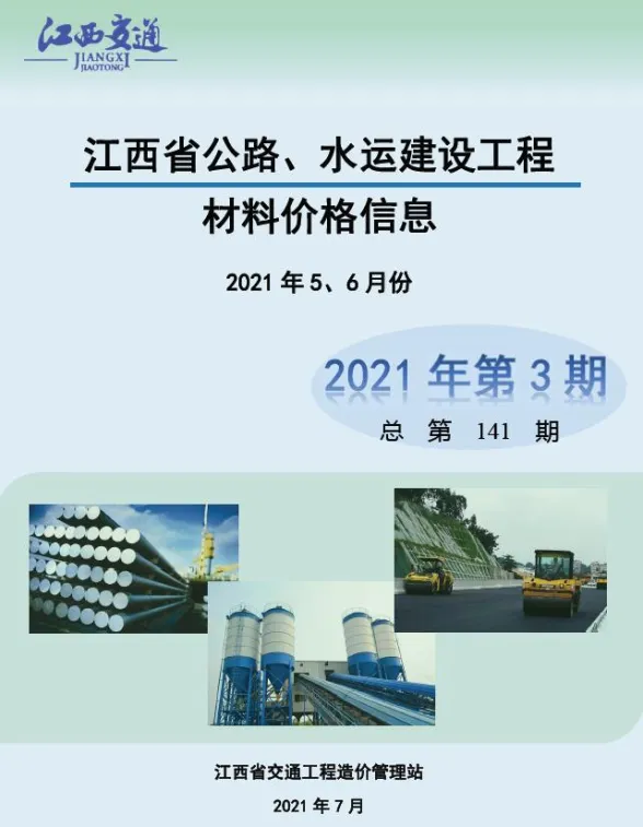 江西省2021年3期公路水运5、6月交通工程结算价PDF第一页