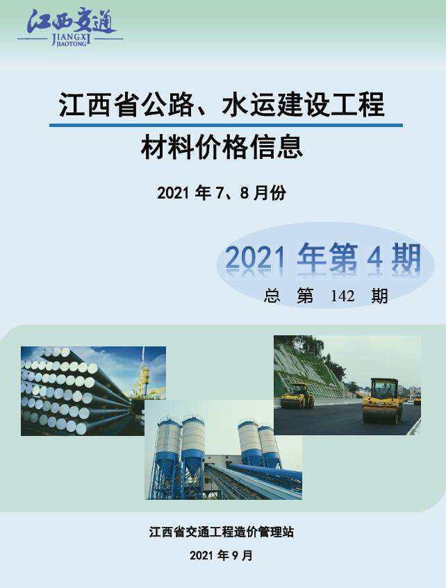 江西2021年4期公路水运7、8月造价信息期刊PDF扫描件