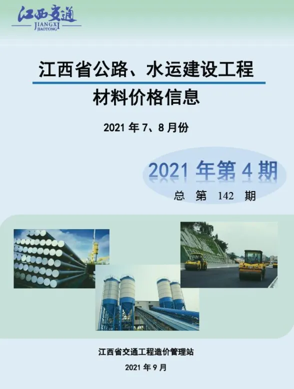 江西省2021年4期公路水运7、8月公路水运工程造价信息封面
