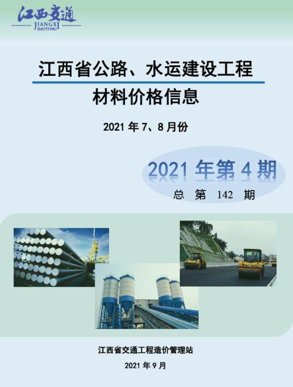 江西2021年4期公路水运7、8月建筑造价信息