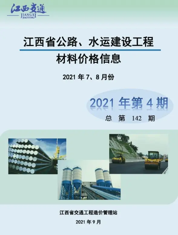 江西2021年4期公路水运7、8月招标造价信息