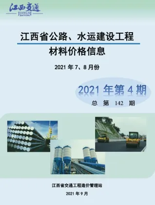 江西省2021年4期水运7、8月交通造价信息封面