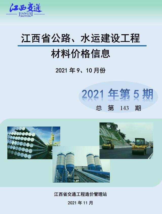 江西省2021年5期公路水运9、10月交通工程造价信息期刊