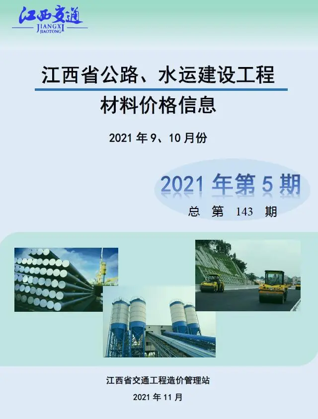 2021年5期水运9、10月江西公路水运工程造价信息电子版