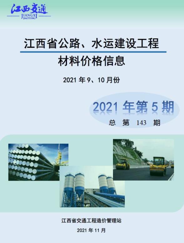 江西2021年5期公路水运9、10月造价材料信息