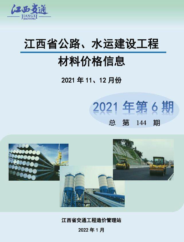 江西省2021年6期公路水运11、12月交通工程造价信息期刊