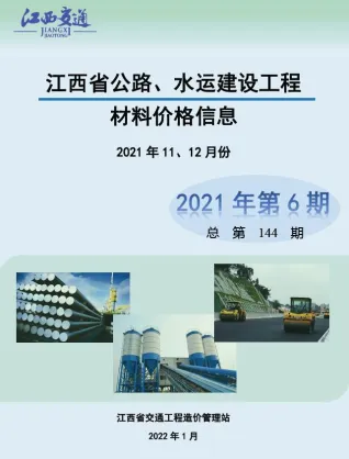 江西省2021年6期水运11、12月电子版公路水运工程造价信息(建材价格信息)封面