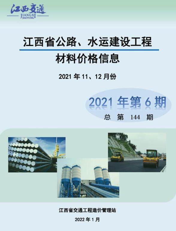 江西2021年6期公路水运11、12月建材预算价